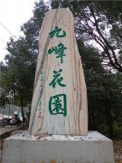 武汉市九峰花园公墓"